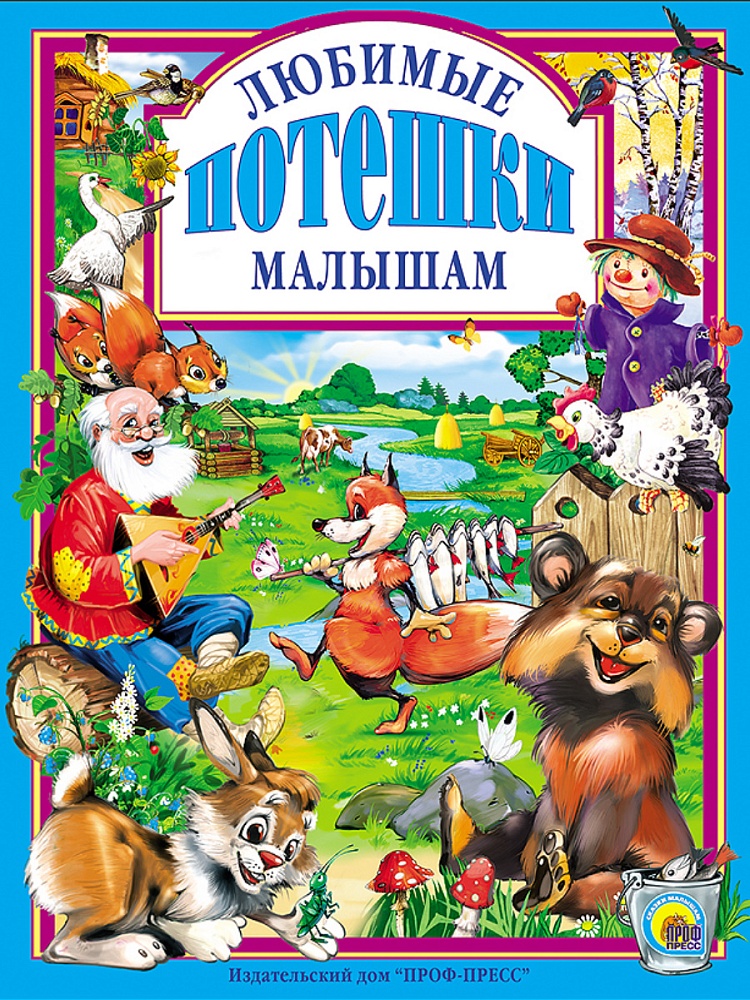 Л.С. ЛЮБИМЫЕ ПОТЕШКИ МАЛЫШАМ 144с