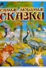Самые любимые сказки