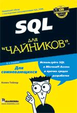 SQL для "чайников". 6-е издание
