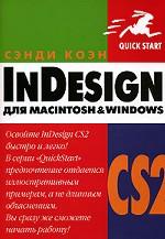 InDesing CS2 для Macintosh и Windows. Быстрый старт