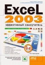 Excel 2003. Эффективный самоучитель. 3-е издание