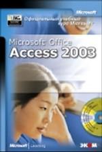 Официальный учебный курс Microsoft. Microsoft Office Access 2003. (+ CD)