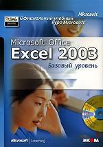 Microsoft Office Excel 2003 Базовый курс МОАС (+CD)