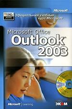 Microsoft Office Outlook 2003 МОАС (+CD)