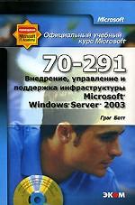 Внедрение, управление и поддержка инфраструктуры Windows Server 2003 МОАС (+CD)