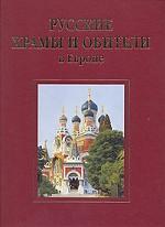 Русские храмы и обители в Европе