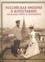 Российская империя в фотографиях конец XIX - начало XX века: Альбом