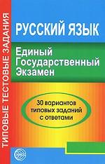 ЕГЭ. Русский язык. 30 вариантов типовых заданий с ответами