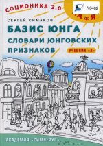 Соционика 3.0 от А до Я. Учебник А. Базис Юнга. Словари юнговских признаков