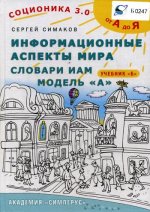 Соционика 3.0 от А до Я. Учебник Б. Информационные аспекты мира. Словари ИАМ. Модель А