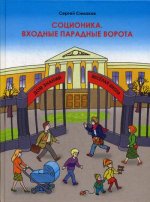 Соционика. Входные парадные ворота