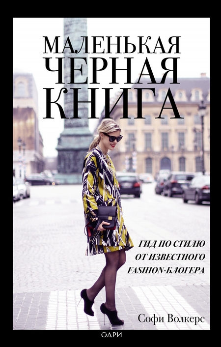 Маленькая черная книга. Гид по стилю от известного fashion-блогера