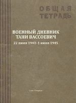 Военный дневник Тани Вассоевич 22 июня 1941