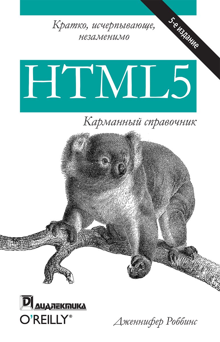 HTML5: карманный справочник. Издание пятое