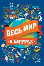 Весь мир в цифрах