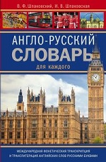 Англо-русский словарь для каждого. English-russian