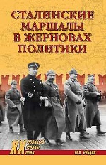 Сталинские маршалы в жерновах политики