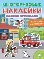 МНОГОРАЗОВЫЕ НАКЛЕЙКИ. ВАЖНЫЕ ПРОФЕССИИ