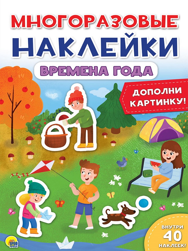 МНОГОРАЗОВЫЕ НАКЛЕЙКИ. ВРЕМЕНА ГОДА