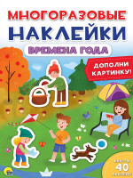 МНОГОРАЗОВЫЕ НАКЛЕЙКИ. ВРЕМЕНА ГОДА