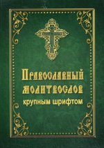 Молитвослов Православный крупный шрифт Мол