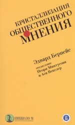 Кристаллизация общественного мнения.мягк