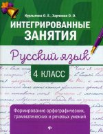 Русский язык: формирование умений: 4 класс