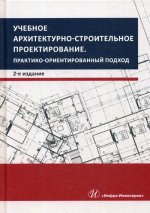 Учебное архитектурно-строительное проектир. Изд.2