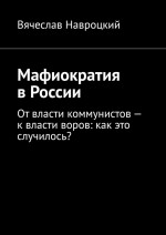 Россия и движущие силы истории. Книга 1. Мафиократия