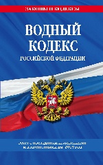 Водный кодекс Российской Федерации: текст с посл. изм. и доп. на 2019 г