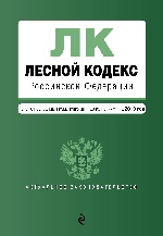 Лесной кодекс Российской Федерации. Текст с изм. и доп. на 2019 год