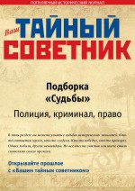 Ваш тайный советник. Подборка «Судьбы. Полиция, криминал, право»