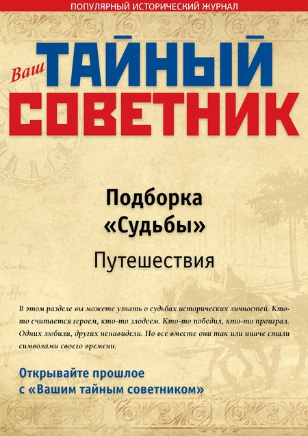 Ваш тайный советник. Подборка «Судьбы. Путешествия»