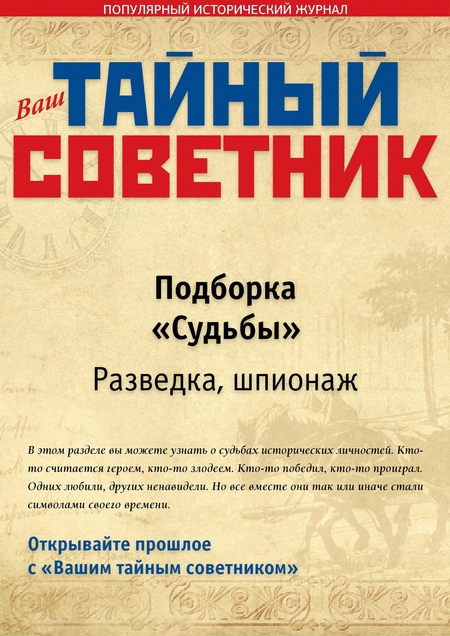 Ваш тайный советник. Подборка «Судьбы. Разведка, шпионаж»