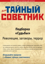 Ваш тайный советник. Подборка «Судьбы. Революции, заговоры, террор»