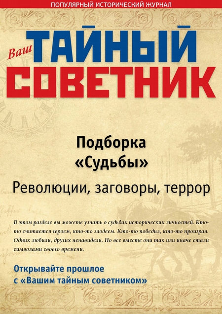 Ваш тайный советник. Подборка «Судьбы. Революции, заговоры, террор»