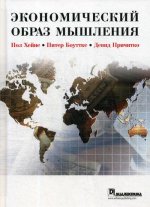 Экономический образ мышления, 10-е издание