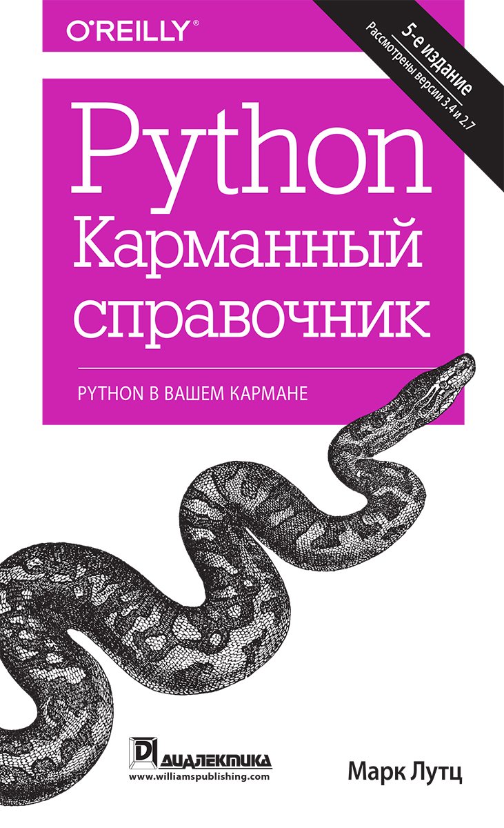 Python. Карманный справочник. Пятое издание
