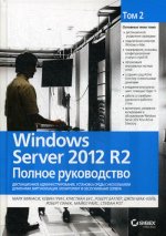 Windows Server 2012 R2. Полное руководство. Том 2: дистанционное администрирование, установка среды с несколькими доменами, виртуализация, мониторинг