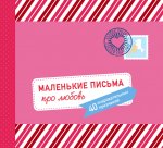 Маленькие письма про любовь: 40 очаровательных признаний