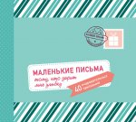 Маленькие письма тому, кто дарит мне улыбку: 40 очаровательных признаний