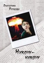 Никому-никому