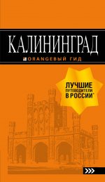 Калининград: путеводитель. 5-е изд., испр. и доп