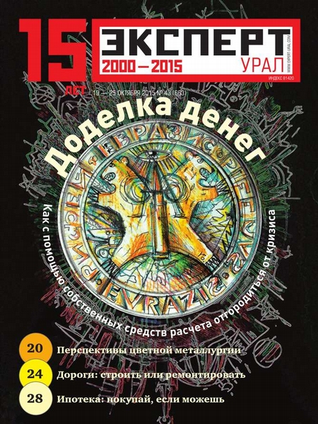 Эксперт Урал 43-2015