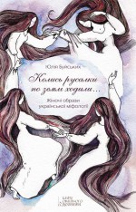 «Колись русалки по землі ходили…» Жіночі образи української міфології