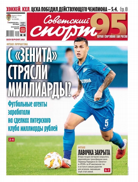 Советский Спорт (Федеральный выпуск) 15-2019