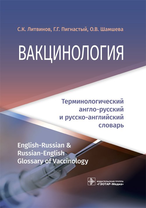 Вакцинология: терминологический англо-русский и русско-английский словарь