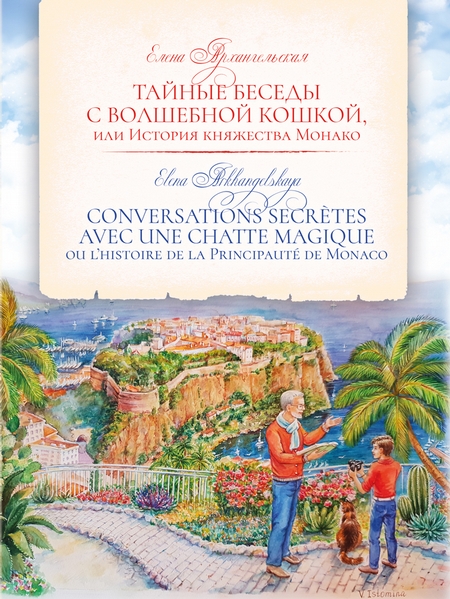 Тайные беседы с волшебной кошкой, или История княжества Монако / CONVERSATIONS SECRTES AVEC UNE CHATTE MAGIQUE ou l’histoire de la Principaut de Monaco