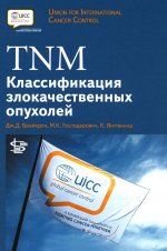 TNM Классификация злокачественных опухолей
