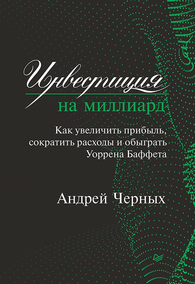 Инвестиция на миллиард. Как увеличить прибыль